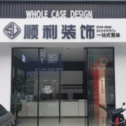 奇台县顺利装修公司
